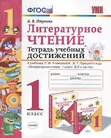Литературное чтение. Тетрадь учебных достижений. 1 класс