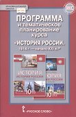 Программа и тематическое планирование курса «История России.1914 г.-начало XХI в.». 10 класс. - 0