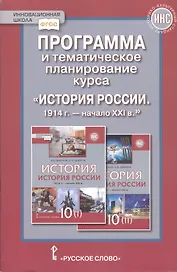 Программа и тематическое планирование курса «История России.1914 г.-начало XХI в.». 10 класс.
