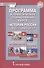 Программа и тематическое планирование курса «История России.1914 г.-начало XХI в.». 10 класс. - 0