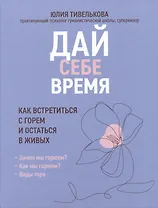 Дай себе время: как встретиться с горем и остаться в живых