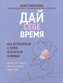 Дай себе время: как встретиться с горем и остаться в живых