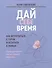 Дай себе время: как встретиться с горем и остаться в живых - 0