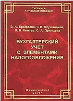 Бухгалтерский учет с элементами налогообложения (2 изд) (Учебники и Учебные пособия). Ерофеева В. (Юрайт+УчКнига)