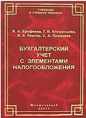 Бухгалтерский учет с элементами налогообложения (2 изд) (Учебники и Учебные пособия). Ерофеева В. (Юрайт+УчКнига)