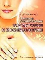 Большая энциклопедия косметики и косметологии