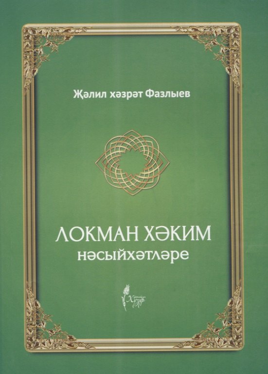 

Локман Хэким нэсыйхэтлэре