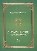 Локман Хэким нэсыйхэтлэре - 0