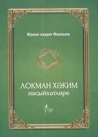 Локман Хэким нэсыйхэтлэре