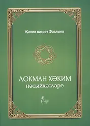 Локман Хэким нэсыйхэтлэре