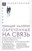 Обреченные на связь. Эмоциональная зависимость в близких отношениях