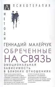 Обреченные на связь. Эмоциональная зависимость в близких отношениях