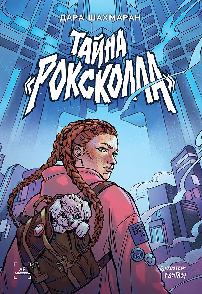 

Тайна "Роксколла"