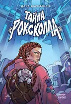 Тайна "Роксколла"