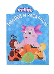 Наклей и раскрась! № НР 14054 ("Лунтик и его друзья"). 16 цветных наклеек внутри!