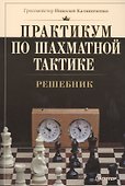 Практикум по шахматной тактике. Решебник - 0