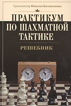 Практикум по шахматной тактике. Решебник
