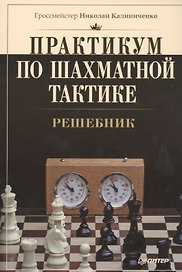 Практикум по шахматной тактике. Решебник
