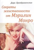 Секреты женственности от Мэрилин Монро (м) Преображенская - 0