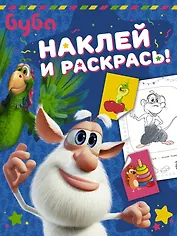 Буба. Наклей и раскрась! (синяя)
