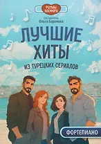 Лучшие хиты из турецких сериалов для фортепиано