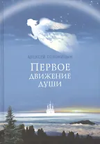 Первое движение души