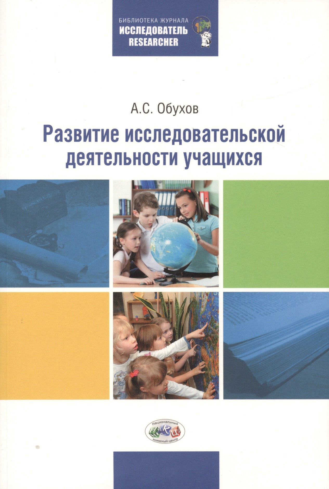 

Развитие исследовательской деятельности учащихся. 2 -е изд., перераб. и доп.