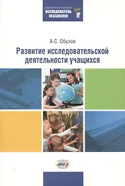Развитие исследовательской деятельности учащихся