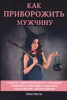 Как приворожить мужчину
