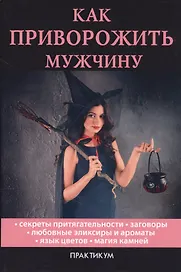 Как приворожить мужчину