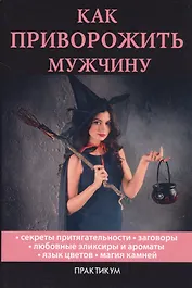 Как приворожить мужчину