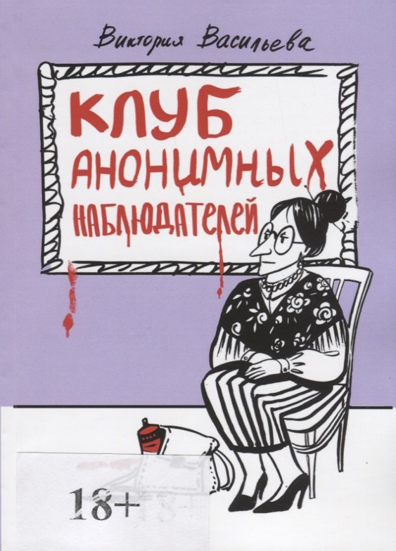 

Клуб анонимных наблюдателей. Рассказы
