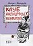 Клуб анонимных наблюдателей. Рассказы - 0