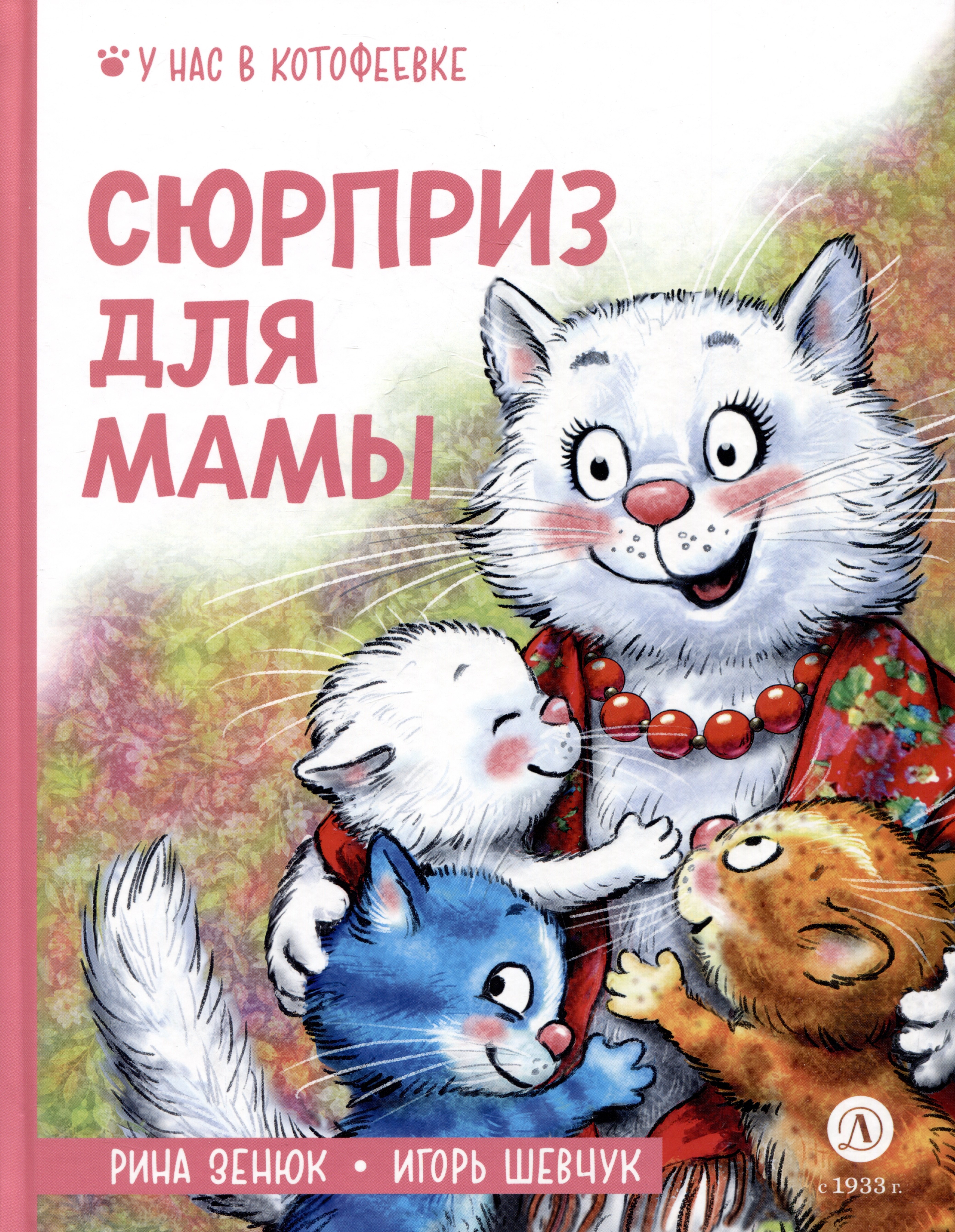 

Сюрприз для мамы