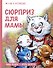 Сюрприз для мамы - 0