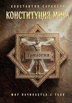Конституция мира (трилогия)