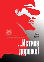 …Истина дороже