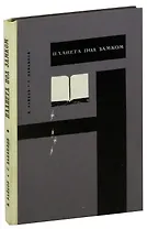 Планета под замком