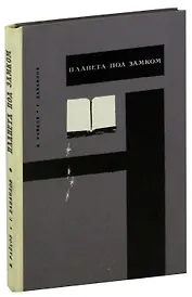 Планета под замком