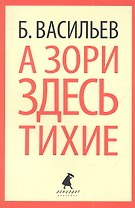 А зори здесь тихие...: Повесть