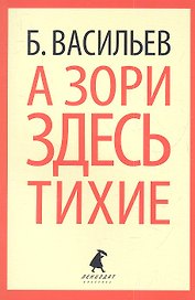 А зори здесь тихие...: Повесть