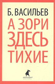 А зори здесь тихие...: Повесть