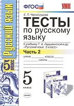 Тесты по русскому языку 5 кл. Ладыженская. Ч. 2. ФГОС (к новому учебнику). Изд. 5-е, перераб. и доп.