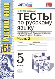 Тесты по русскому языку 5 кл. Ладыженская. Ч. 2. ФГОС (к новому учебнику). Изд. 5-е, перераб. и доп.
