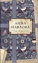 Анна Павлова. Легенда русского балета