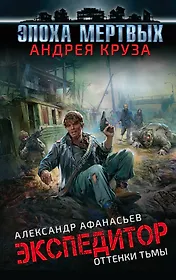 Эпоха Мертвых. Экспедитор. Оттенки тьмы