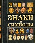 Знаки и символы - 0