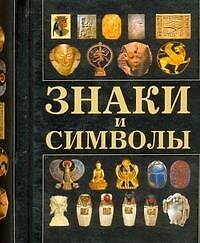 Знаки и символы