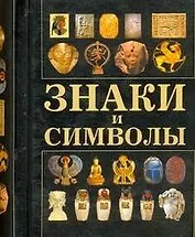 Знаки и символы