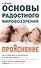 ПроЯснение. Основы Радостного Мировоззрения - 0